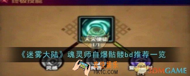 迷雾大陆魂灵师自爆骷髅bd推荐什么