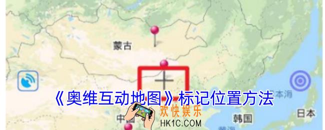 奥维互动地图怎么标记坐标