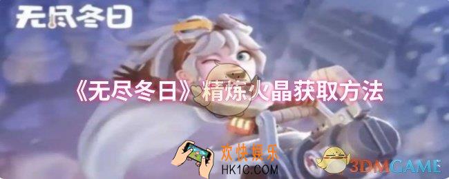 无尽冬日精炼火晶怎么获取