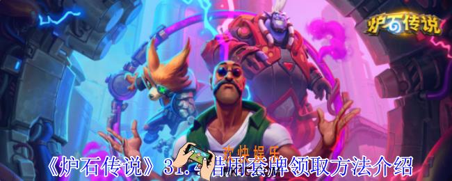 炉石传说31.4借用套牌怎么领取