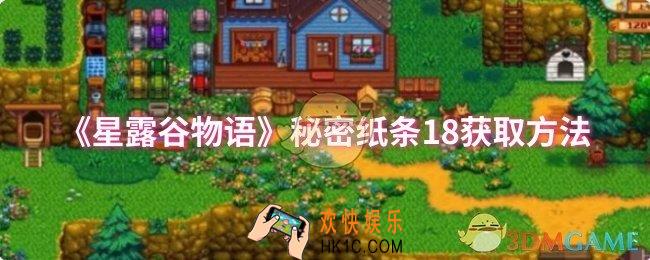 星露谷物语秘密纸条18怎么获取