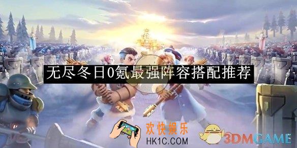 无尽冬日0氪最强阵容搭配推荐