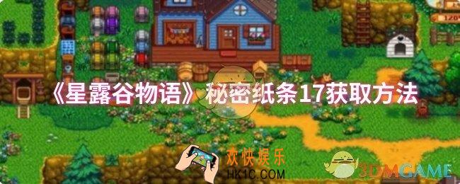 星露谷物语秘密纸条17怎么获取