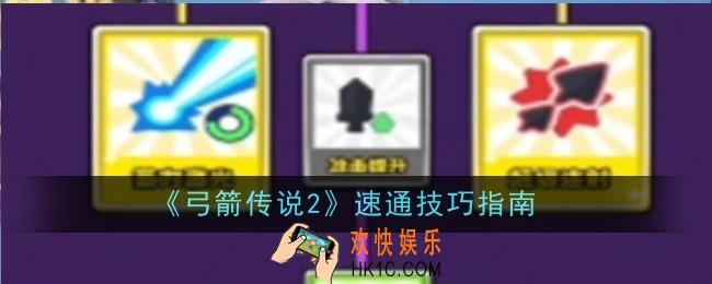 弓箭传说2速通技巧是什么