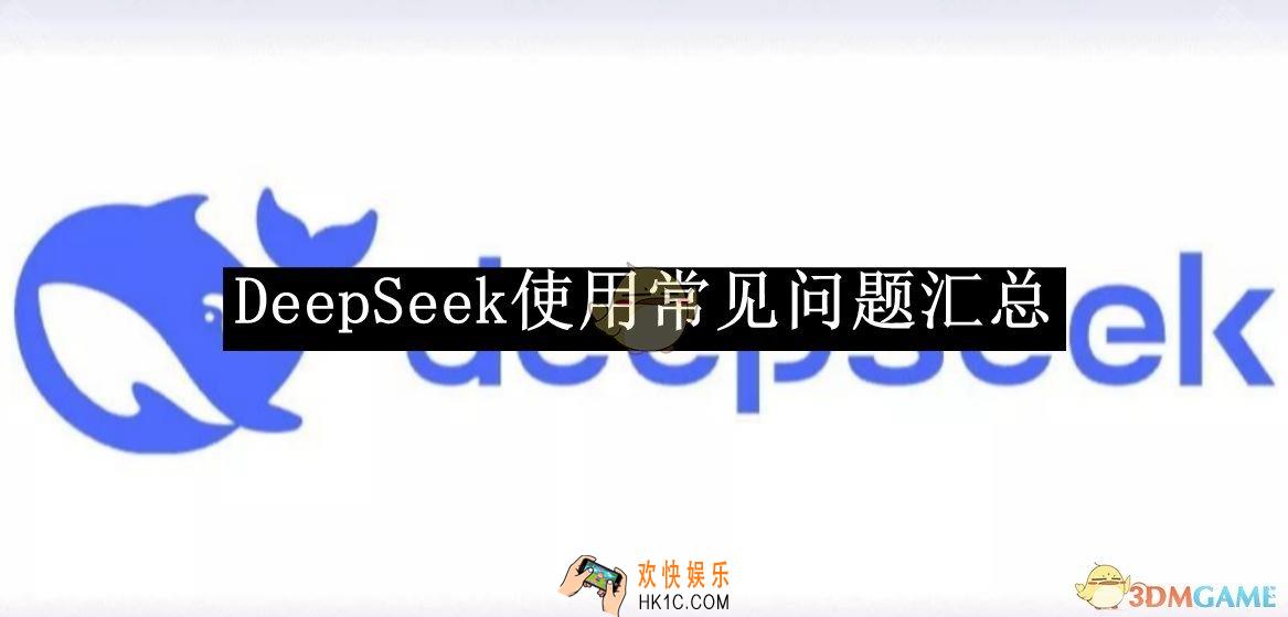 DeepSeek使用常见问题汇总