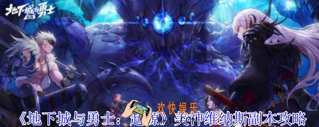 地下城与勇士起源美神维纳斯副本怎么过