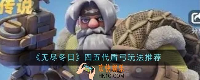 无尽冬日四五代盾弓玩法是什么