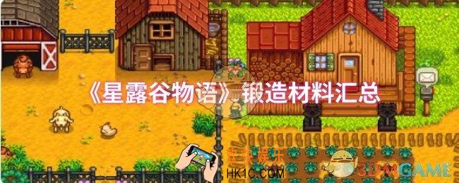 星露谷物语锻造材料有哪些