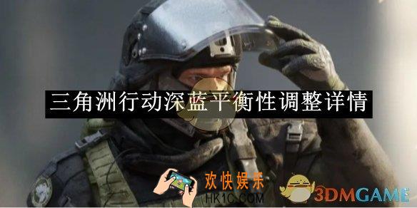 三角洲行动深蓝平衡性调整详情