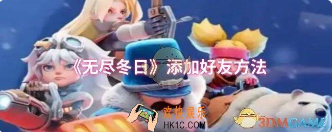 无尽冬日怎么添加好友
