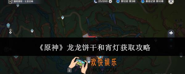 原神龙龙饼干和宵灯怎么获取