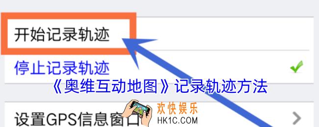 奥维互动地图怎么记录轨迹