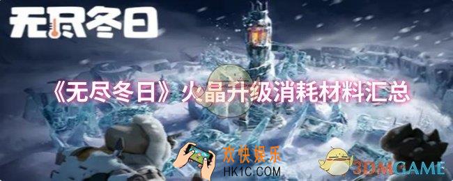 无尽冬日火晶升级需要什么材料
