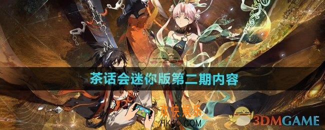 新月同行茶话会第二期有什么内容