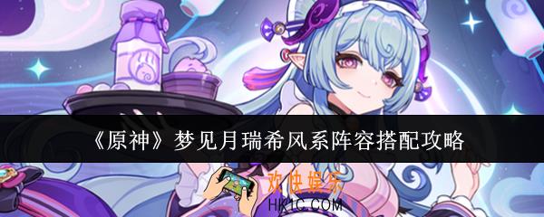 原神梦见月瑞希风系阵容怎么搭配