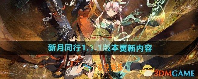 新月同行1.1.1版本更新了什么