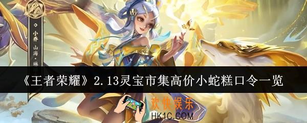 王者荣耀2.13灵宝市集高价小蛇糕口令有哪些