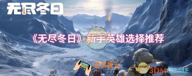 无尽冬日新手英雄怎么选择