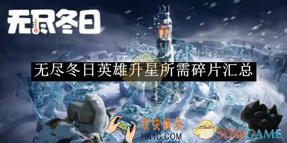 无尽冬日英雄升星所需碎片汇总