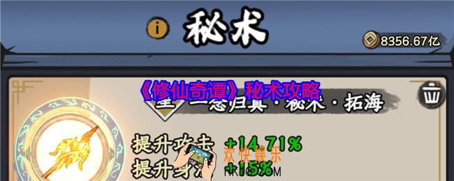修仙奇谭秘术攻略