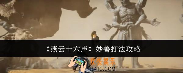 燕云十六声妙善怎么打