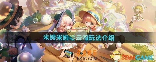 米姆米姆哈云海是什么