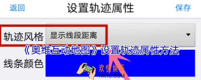 奥维互动地图怎么修改轨迹属性