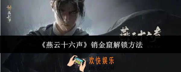 燕云十六声销金窟怎么解锁