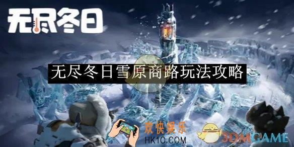 无尽冬日雪原商路玩法攻略