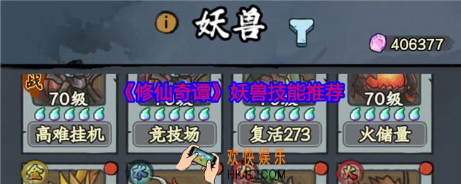 修仙奇谭妖兽用什么技能