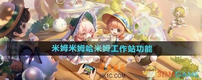 米姆米姆哈米姆工作站有什么用