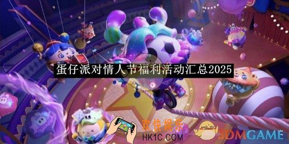 蛋仔派对情人节福利活动汇总2025