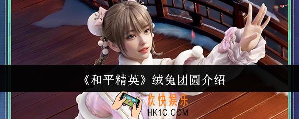 和平精英绒兔团圆怎么样