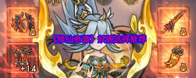 修仙奇谭妖兽选哪个