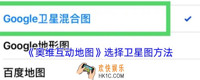 奥维互动地图怎么选择卫星图