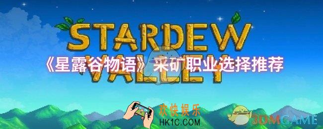 星露谷物语采矿职业怎么选择