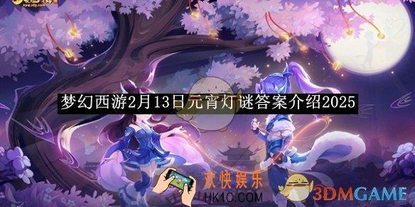 梦幻西游2月13日元宵灯谜答案介绍2025