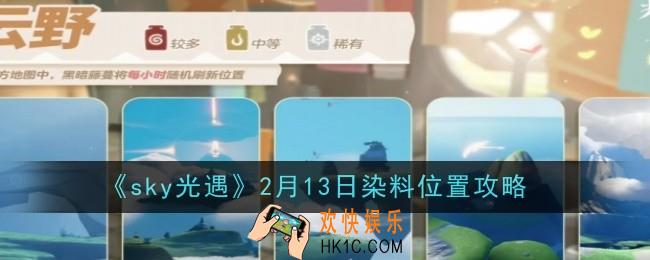 光遇2月13日染料位置在哪
