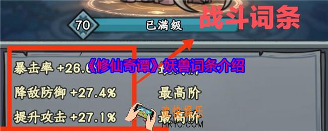 修仙奇谭妖兽词条怎么解锁