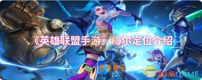 英雄联盟手游梅尔定位是什么