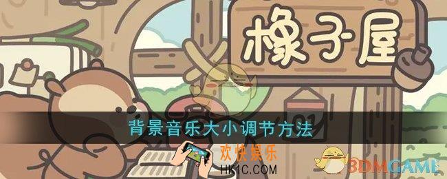 橡子屋背景音乐大小怎么调节