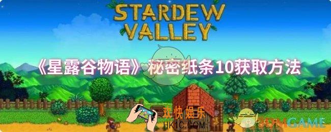 星露谷物语秘密纸条10怎么获取