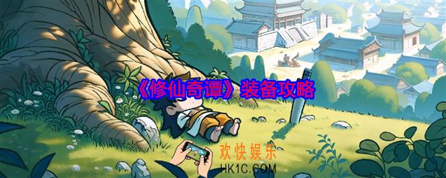 修仙奇谭装备攻略