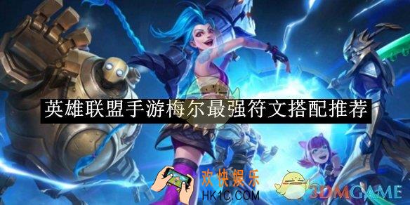 英雄联盟手游梅尔最强符文搭配推荐
