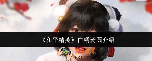 和平精英白糯汤圆怎么样