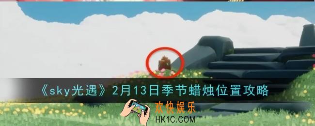 光遇2月13日季节蜡烛位置在哪