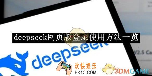 deepseek网页版登录使用方法一览