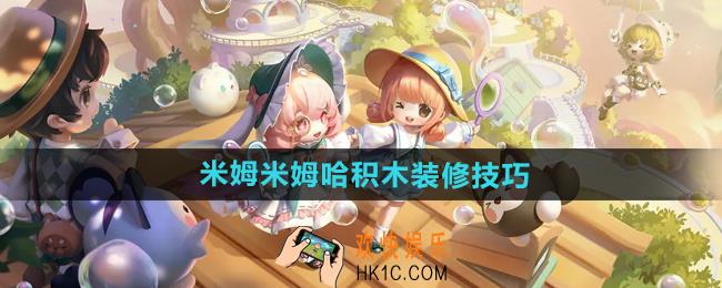米姆米姆哈积木装修怎么玩