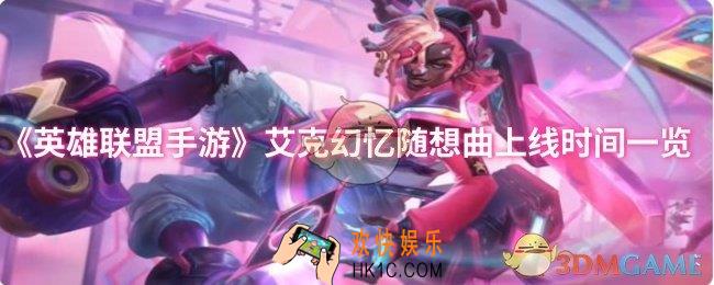 英雄联盟手游艾克幻忆随想曲什么时候上线