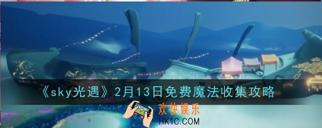 sky光遇2月13日免费魔法怎么收集